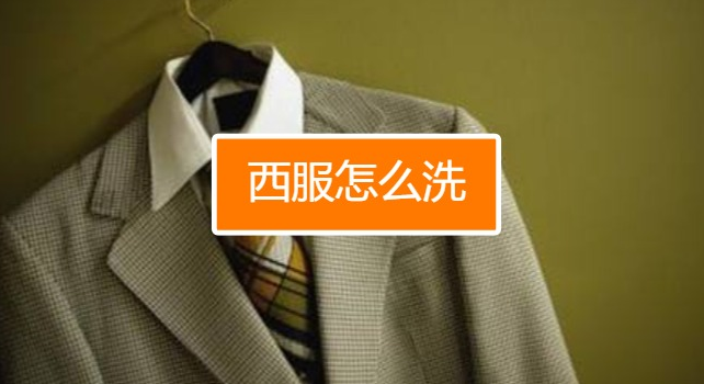 幹洗西服
